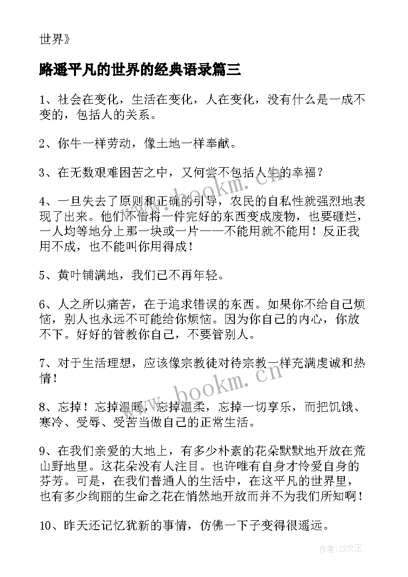 最新路遥平凡的世界的经典语录 路遥写的平凡的世界经典语录(优秀6篇)