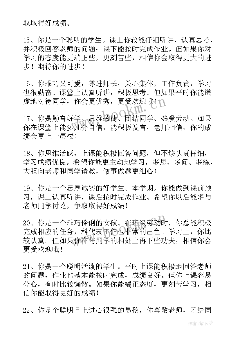 最新小学生评价手册班主任寄语 小学生手册班主任评语(精选8篇)