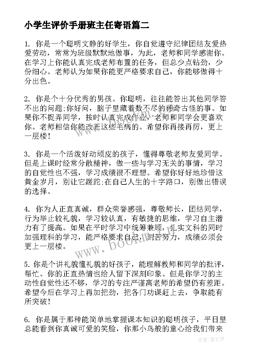 最新小学生评价手册班主任寄语 小学生手册班主任评语(精选8篇)