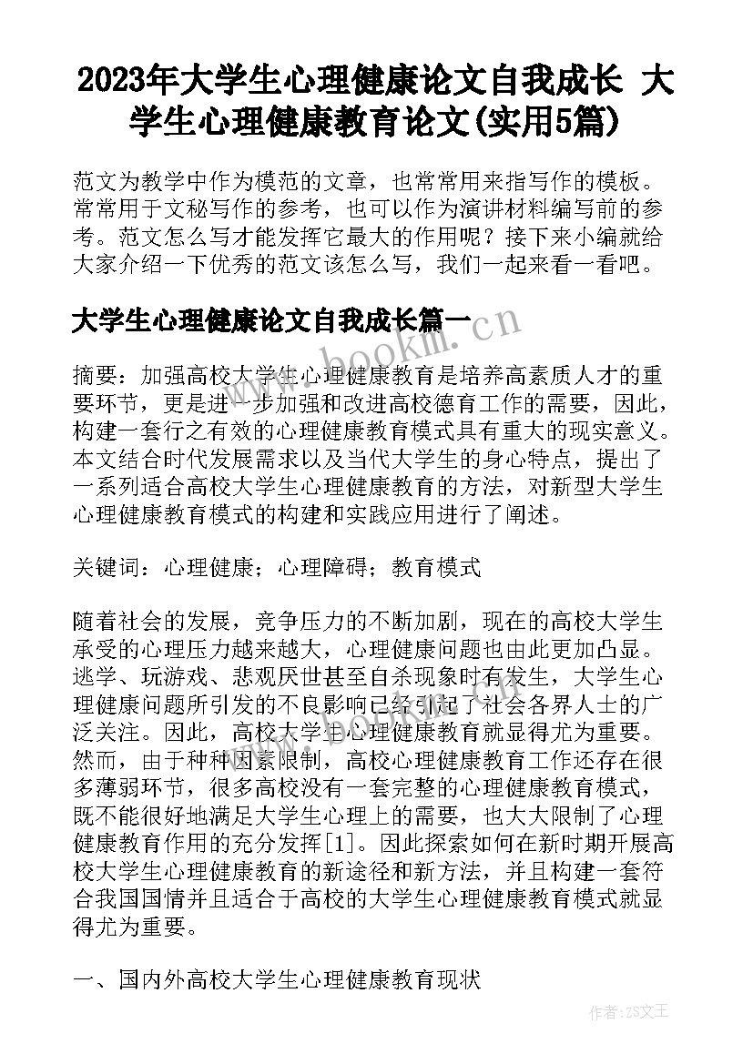 2023年大学生心理健康论文自我成长 大学生心理健康教育论文(实用5篇)