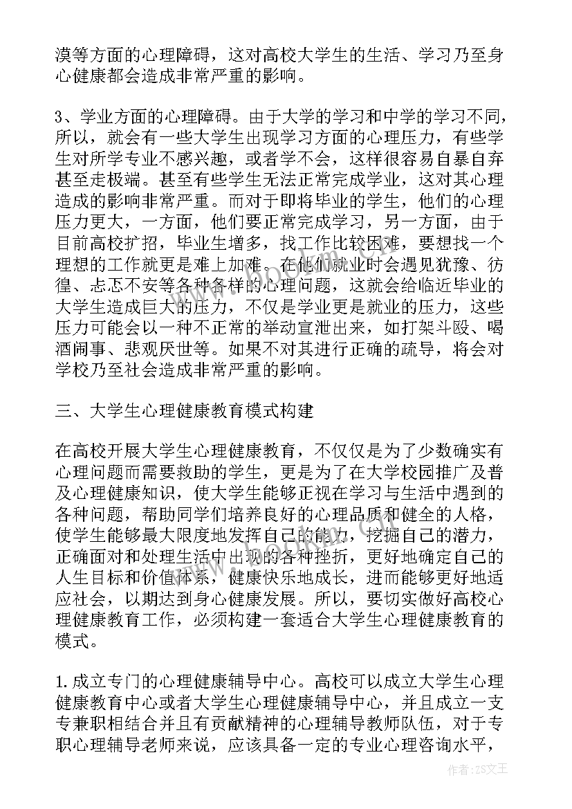 2023年大学生心理健康论文自我成长 大学生心理健康教育论文(实用5篇)