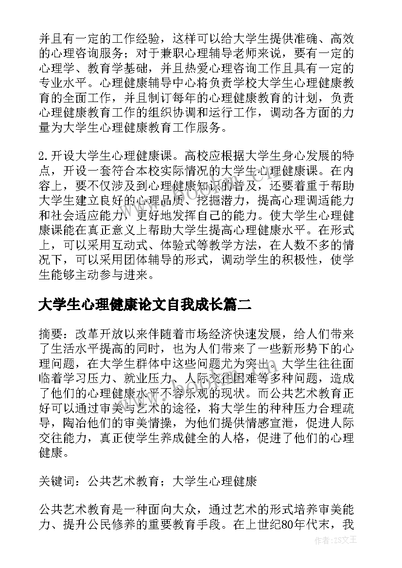 2023年大学生心理健康论文自我成长 大学生心理健康教育论文(实用5篇)