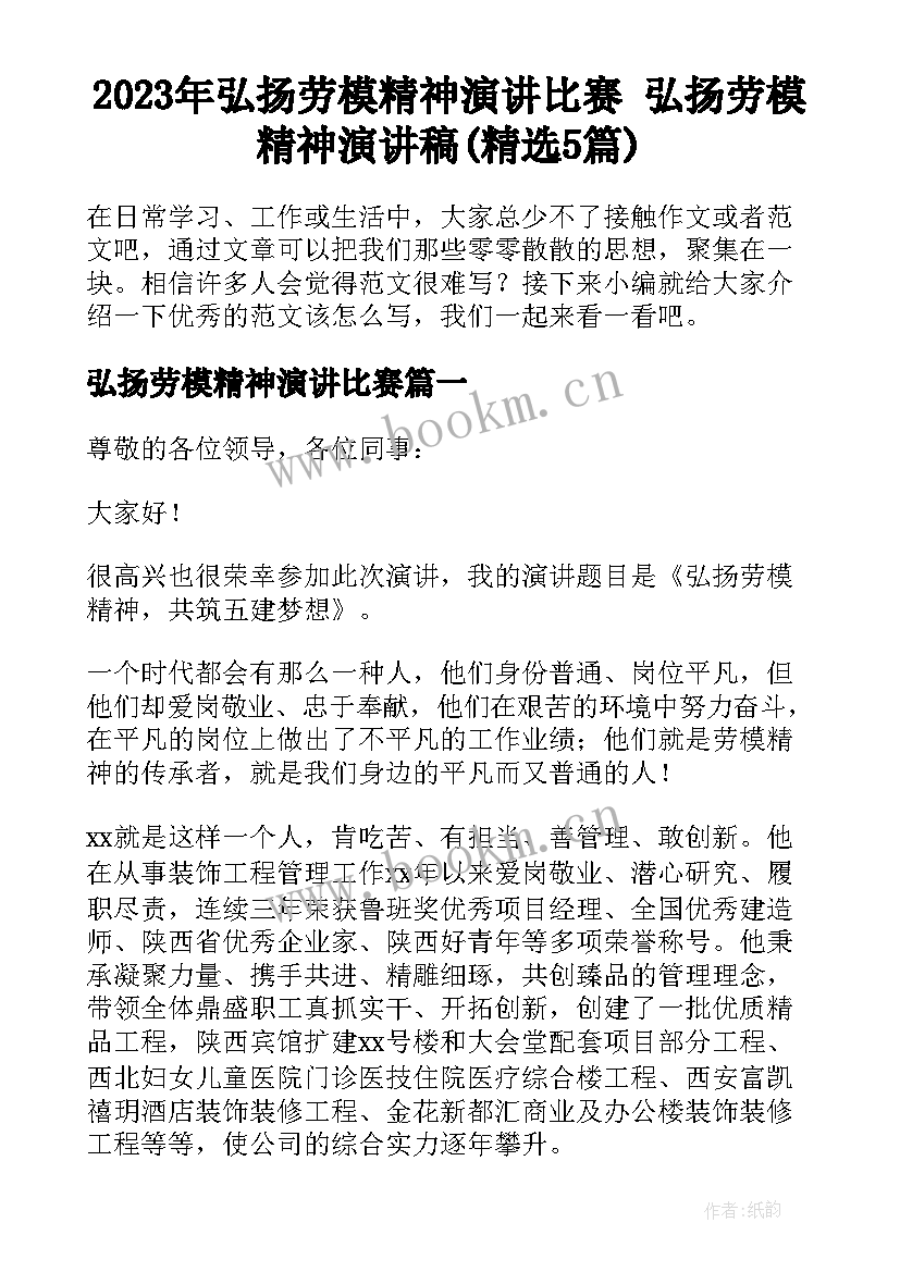 2023年弘扬劳模精神演讲比赛 弘扬劳模精神演讲稿(精选5篇)