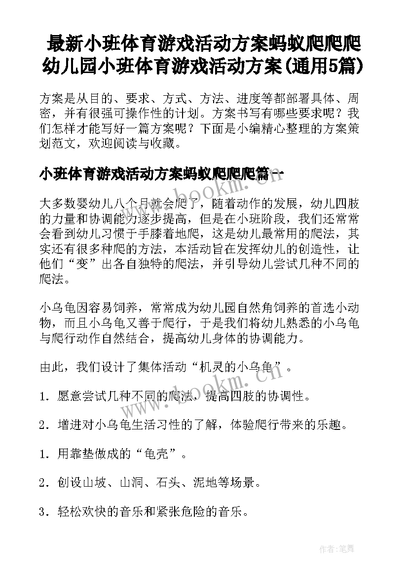 最新小班体育游戏活动方案蚂蚁爬爬爬 幼儿园小班体育游戏活动方案(通用5篇)