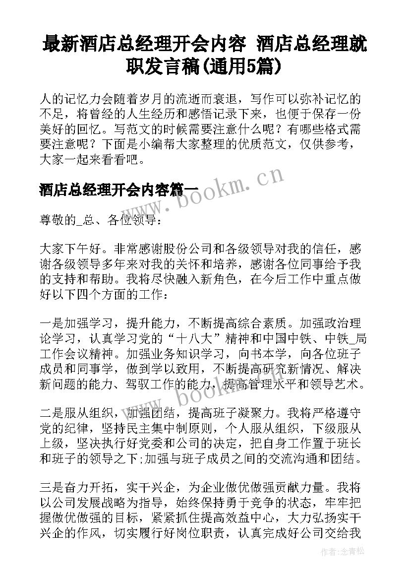 最新酒店总经理开会内容 酒店总经理就职发言稿(通用5篇)