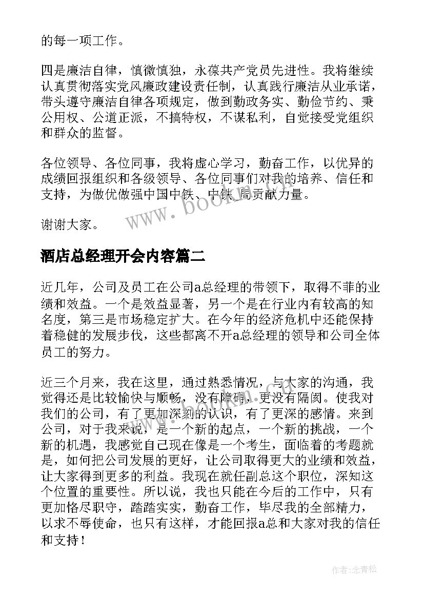 最新酒店总经理开会内容 酒店总经理就职发言稿(通用5篇)