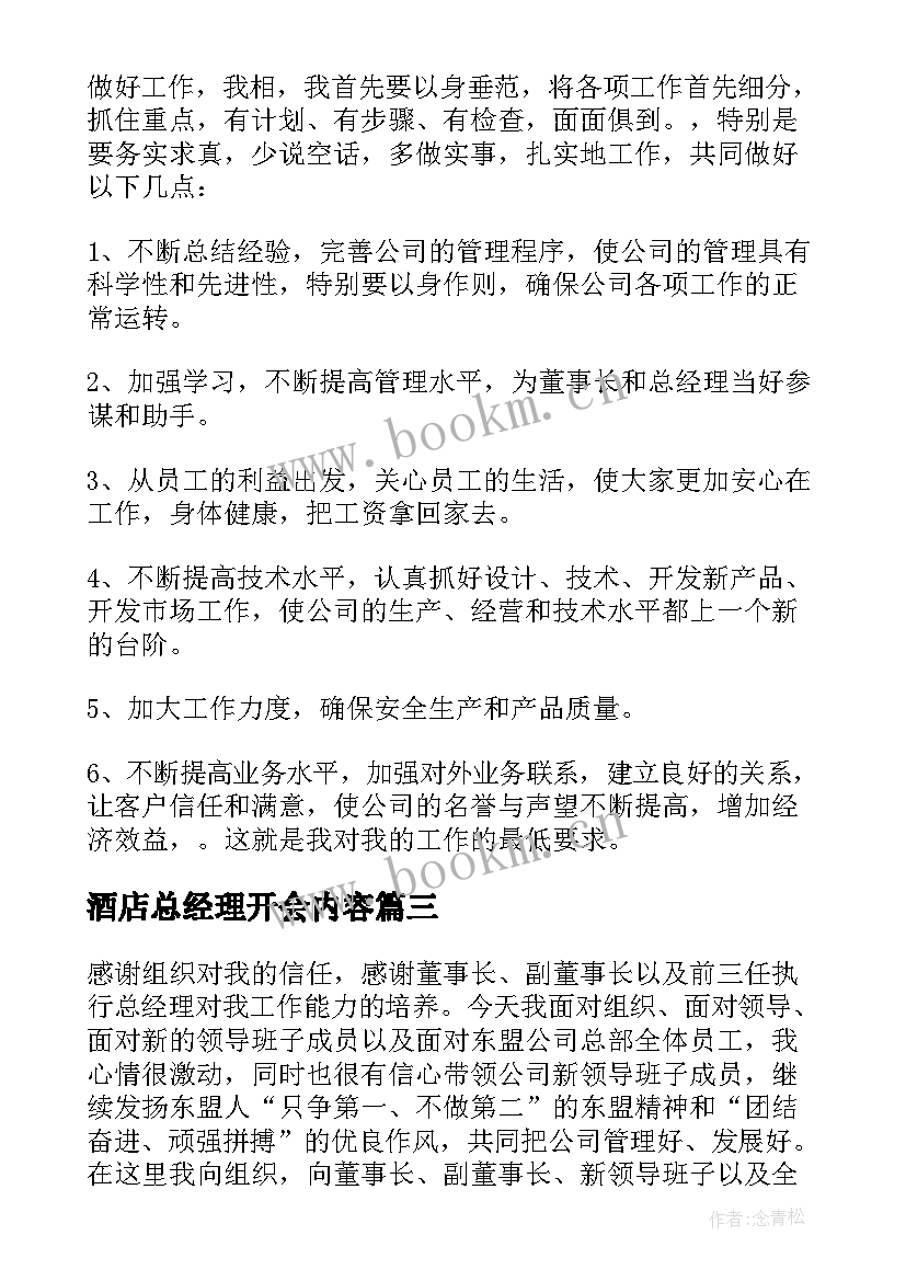 最新酒店总经理开会内容 酒店总经理就职发言稿(通用5篇)