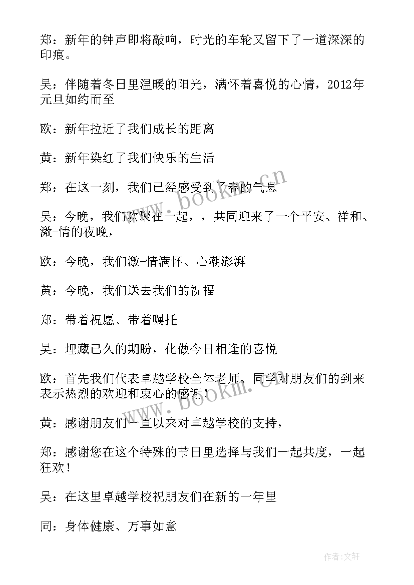 元旦晚会的主持开场白说 元旦晚会主持开场白(通用10篇)