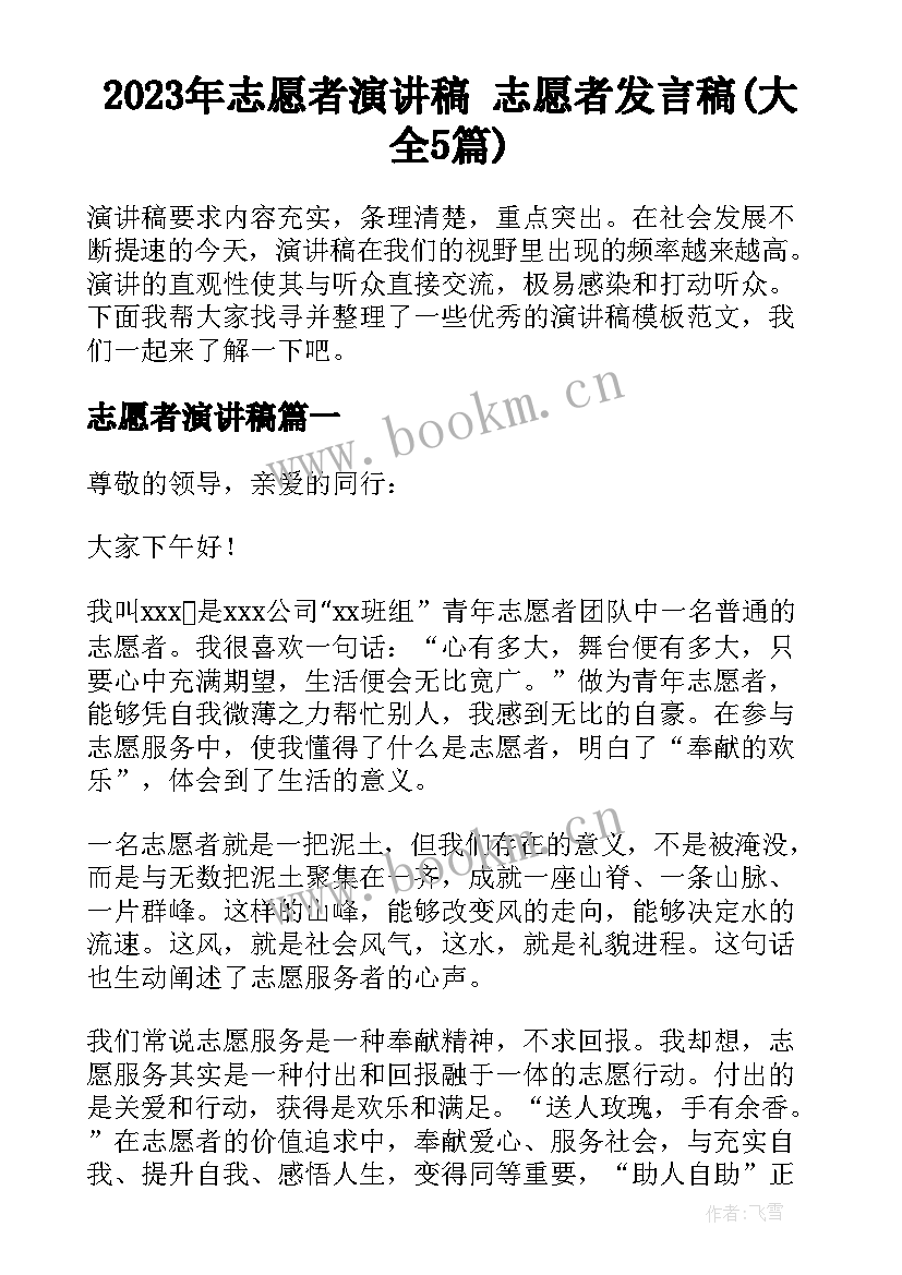 2023年志愿者演讲稿 志愿者发言稿(大全5篇)