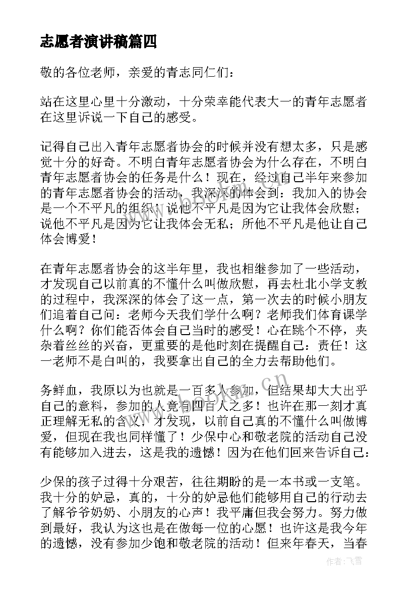 2023年志愿者演讲稿 志愿者发言稿(大全5篇)