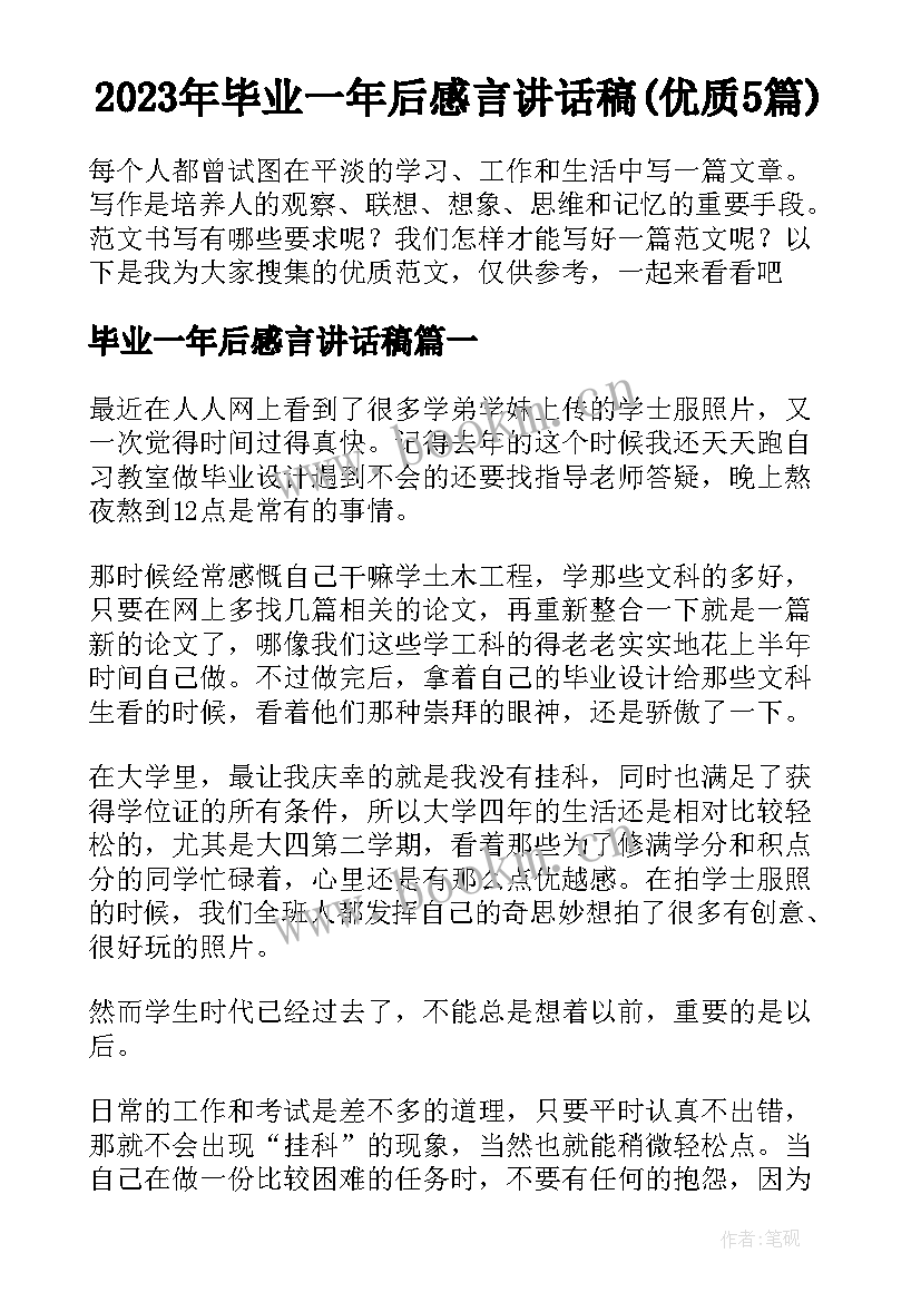 2023年毕业一年后感言讲话稿(优质5篇)