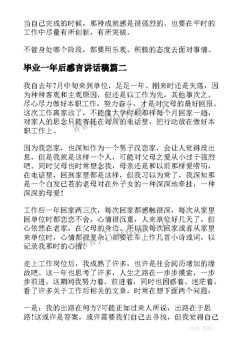 2023年毕业一年后感言讲话稿(优质5篇)