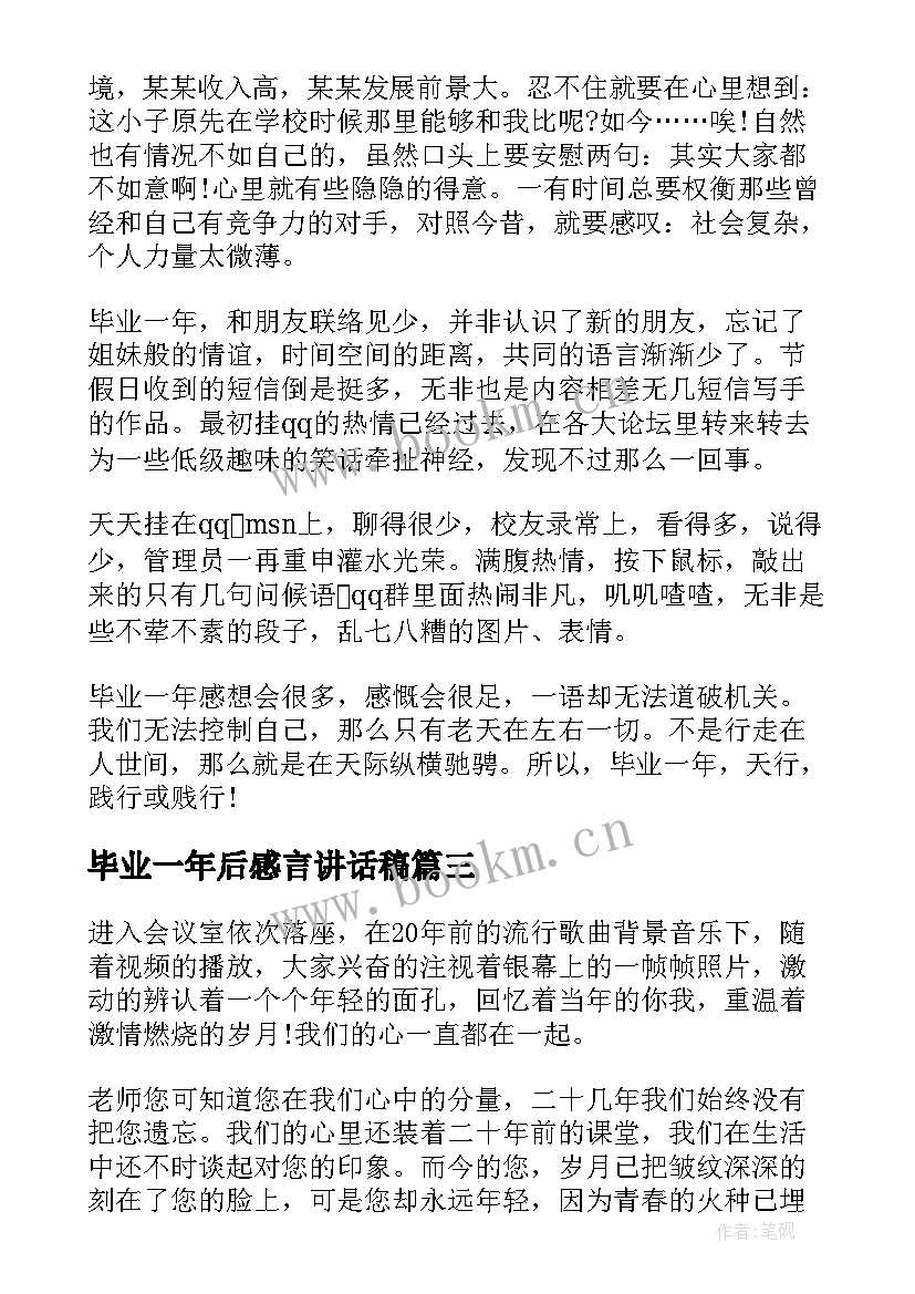 2023年毕业一年后感言讲话稿(优质5篇)