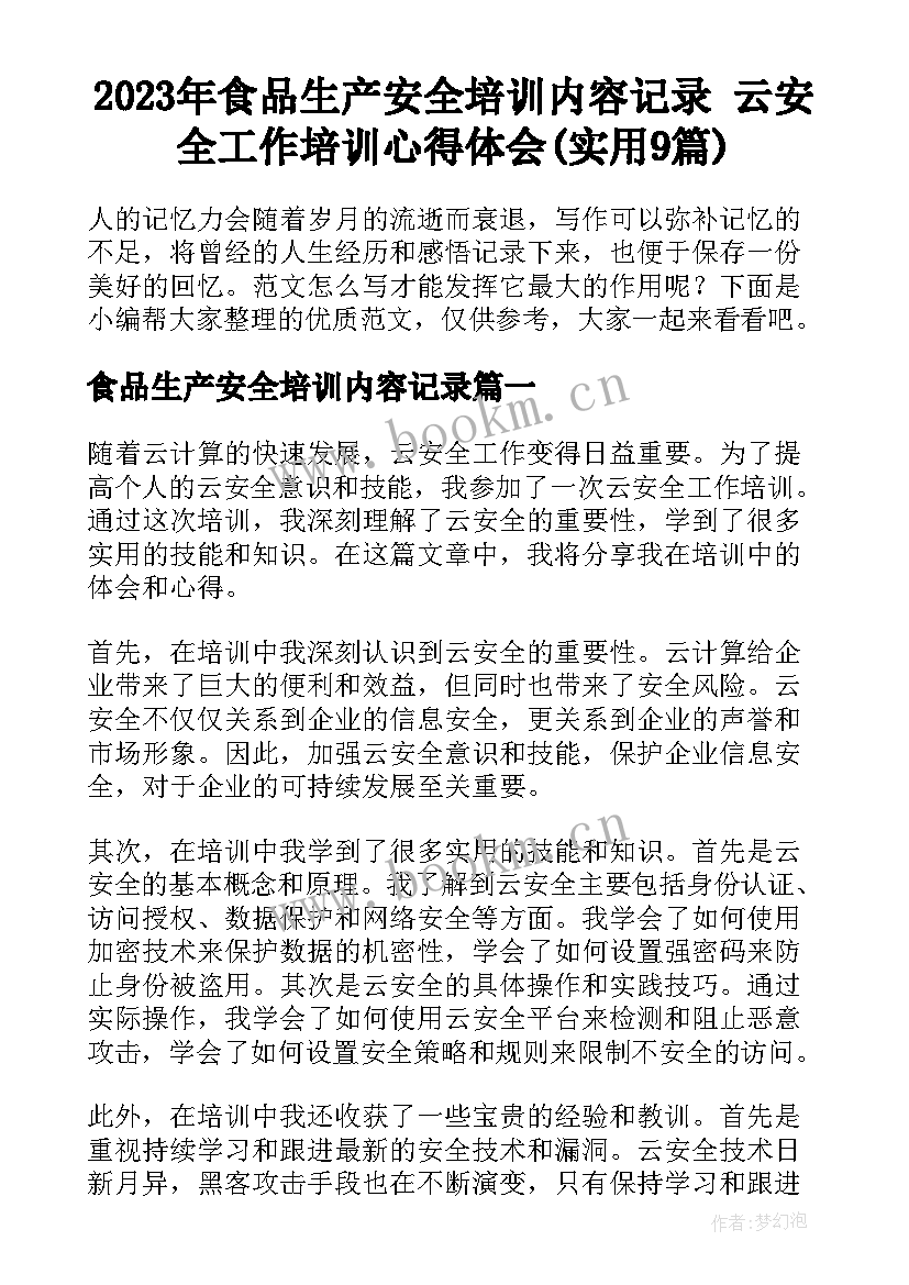 2023年食品生产安全培训内容记录 云安全工作培训心得体会(实用9篇)