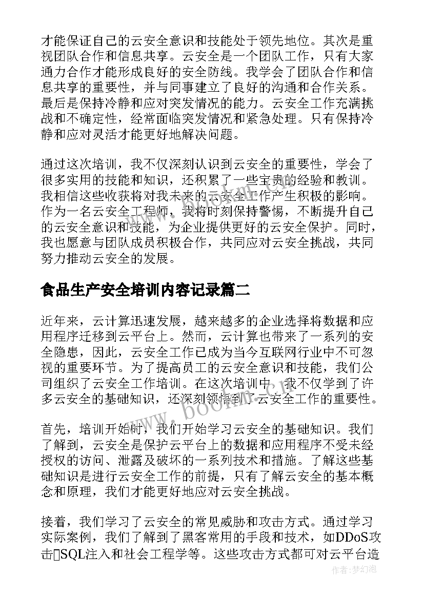 2023年食品生产安全培训内容记录 云安全工作培训心得体会(实用9篇)