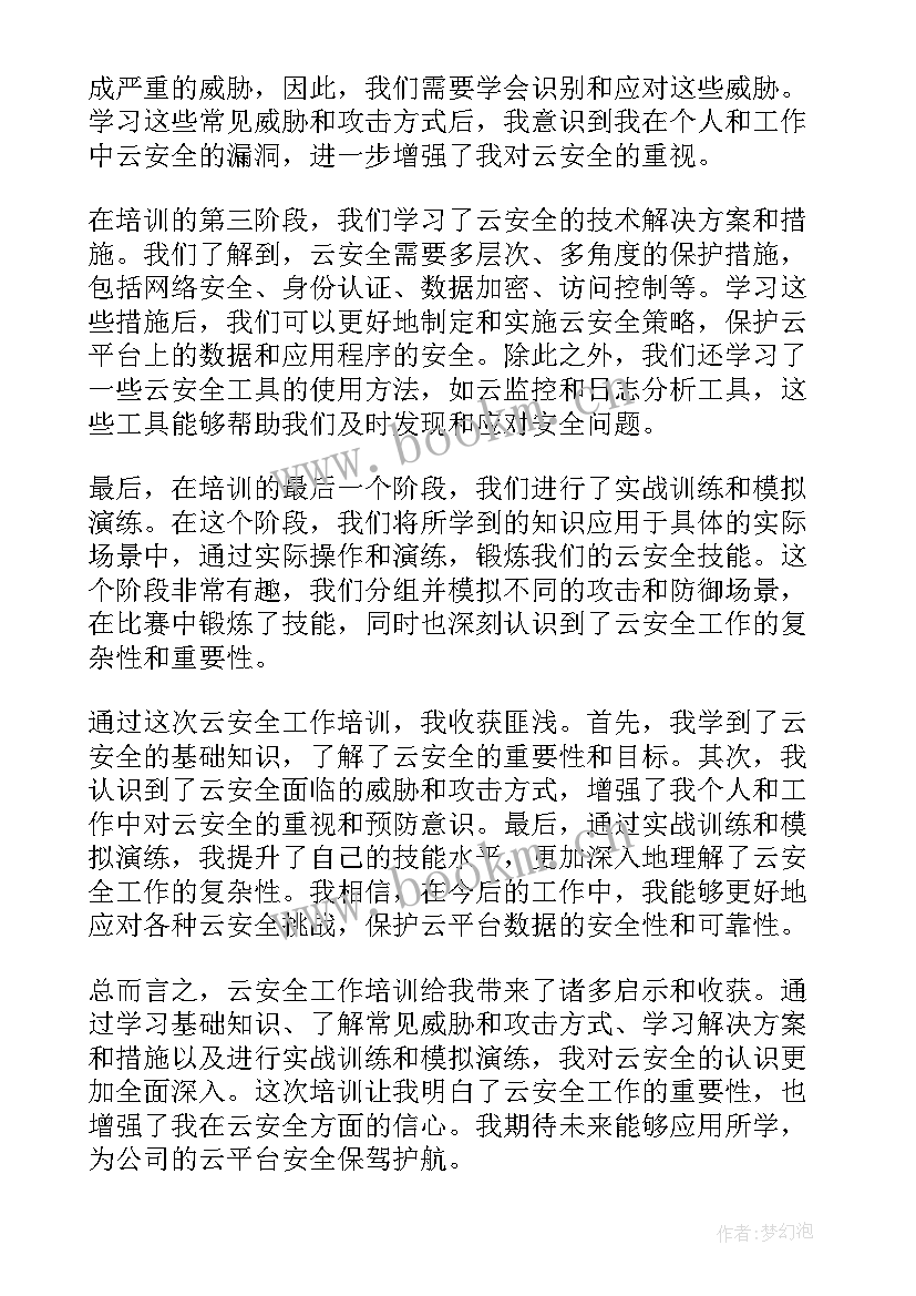 2023年食品生产安全培训内容记录 云安全工作培训心得体会(实用9篇)