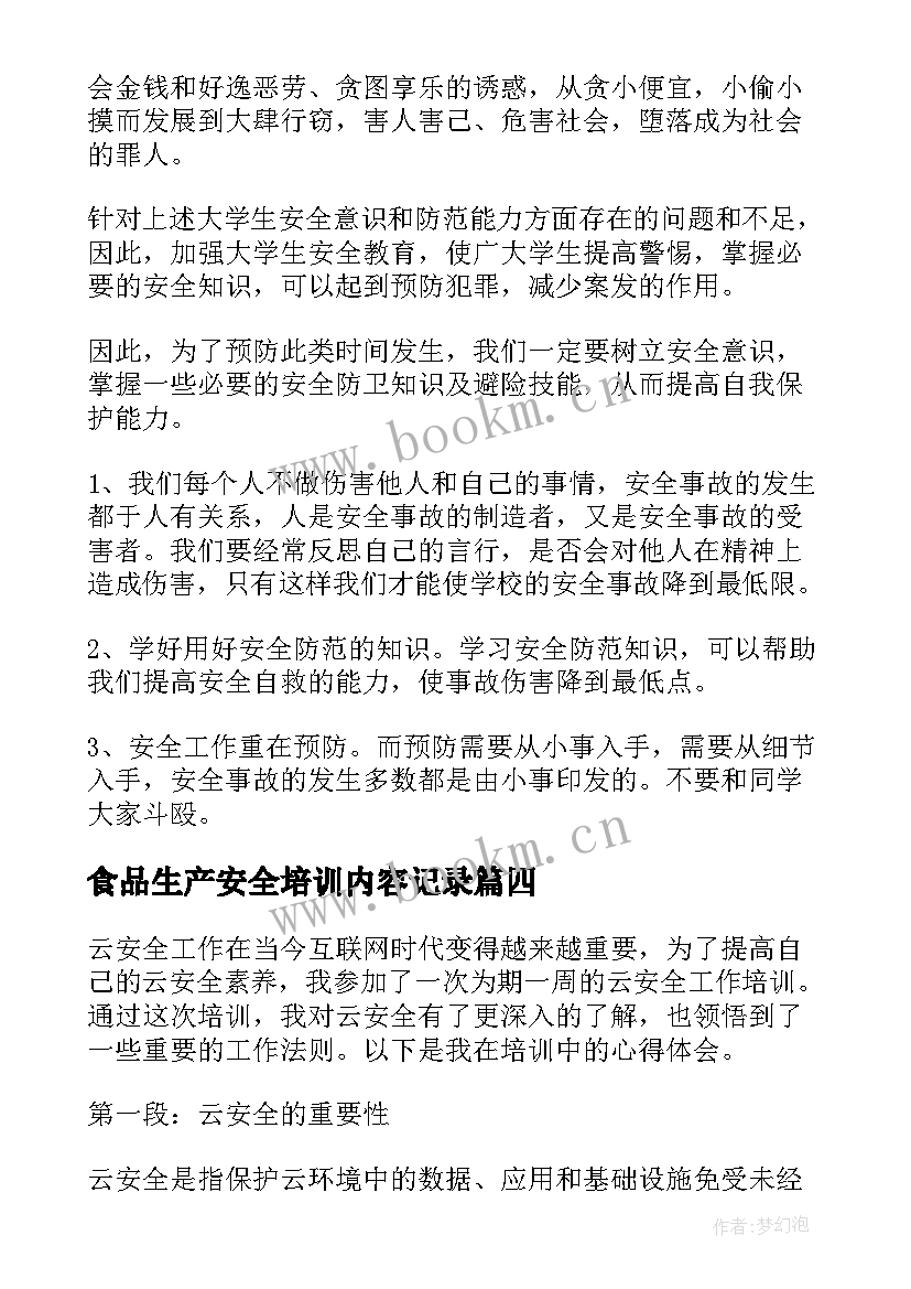 2023年食品生产安全培训内容记录 云安全工作培训心得体会(实用9篇)