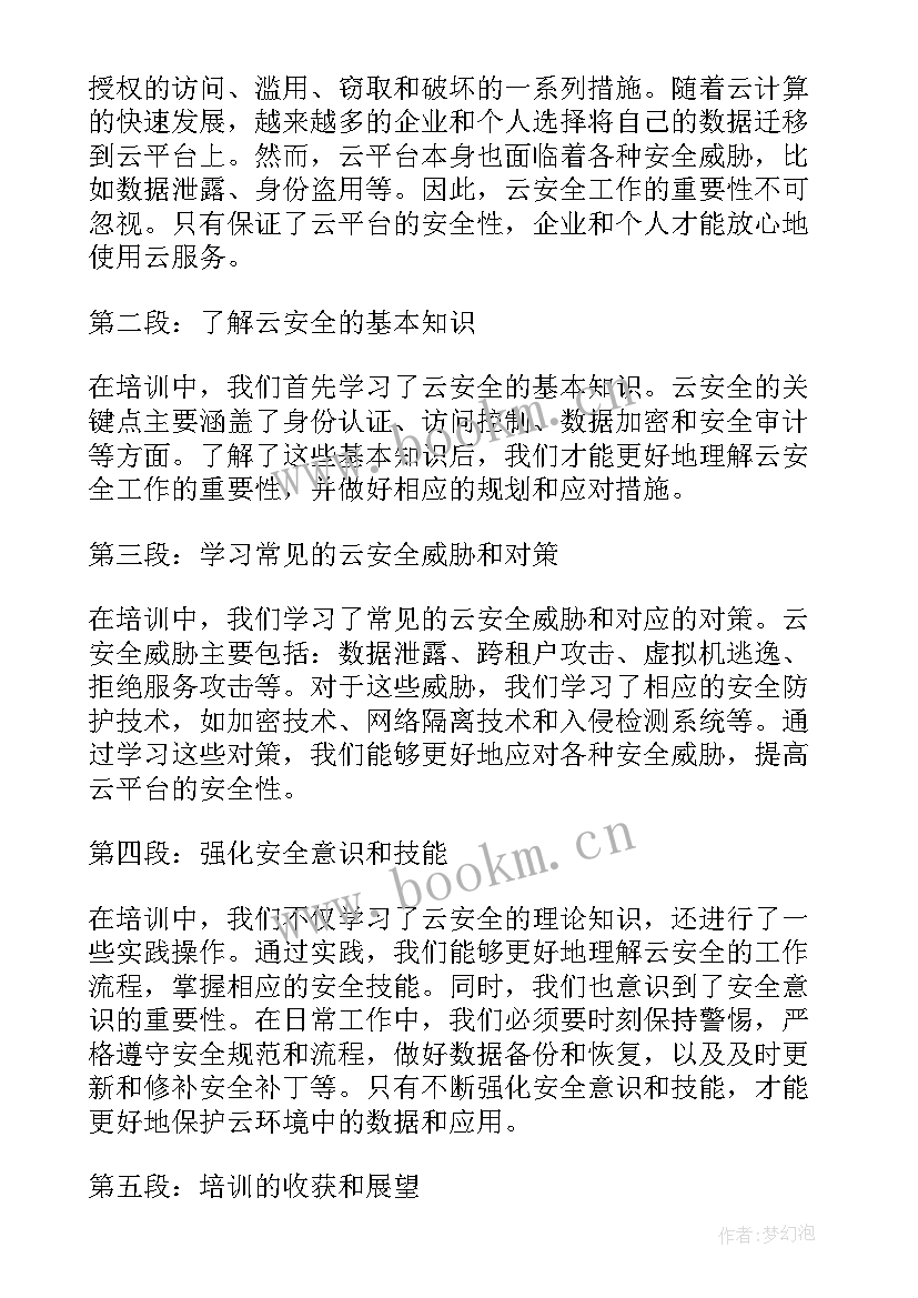 2023年食品生产安全培训内容记录 云安全工作培训心得体会(实用9篇)