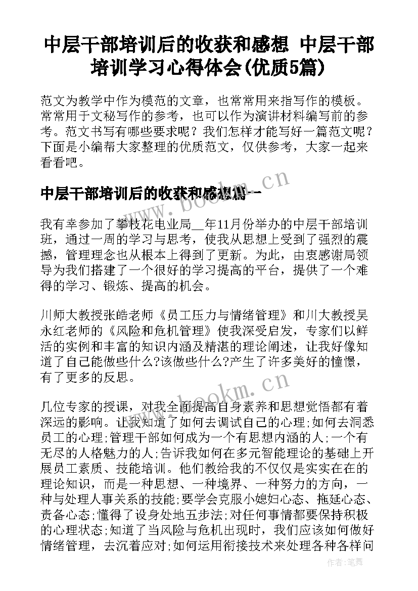 中层干部培训后的收获和感想 中层干部培训学习心得体会(优质5篇)