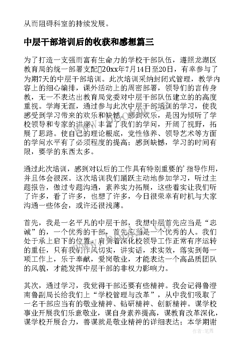 中层干部培训后的收获和感想 中层干部培训学习心得体会(优质5篇)