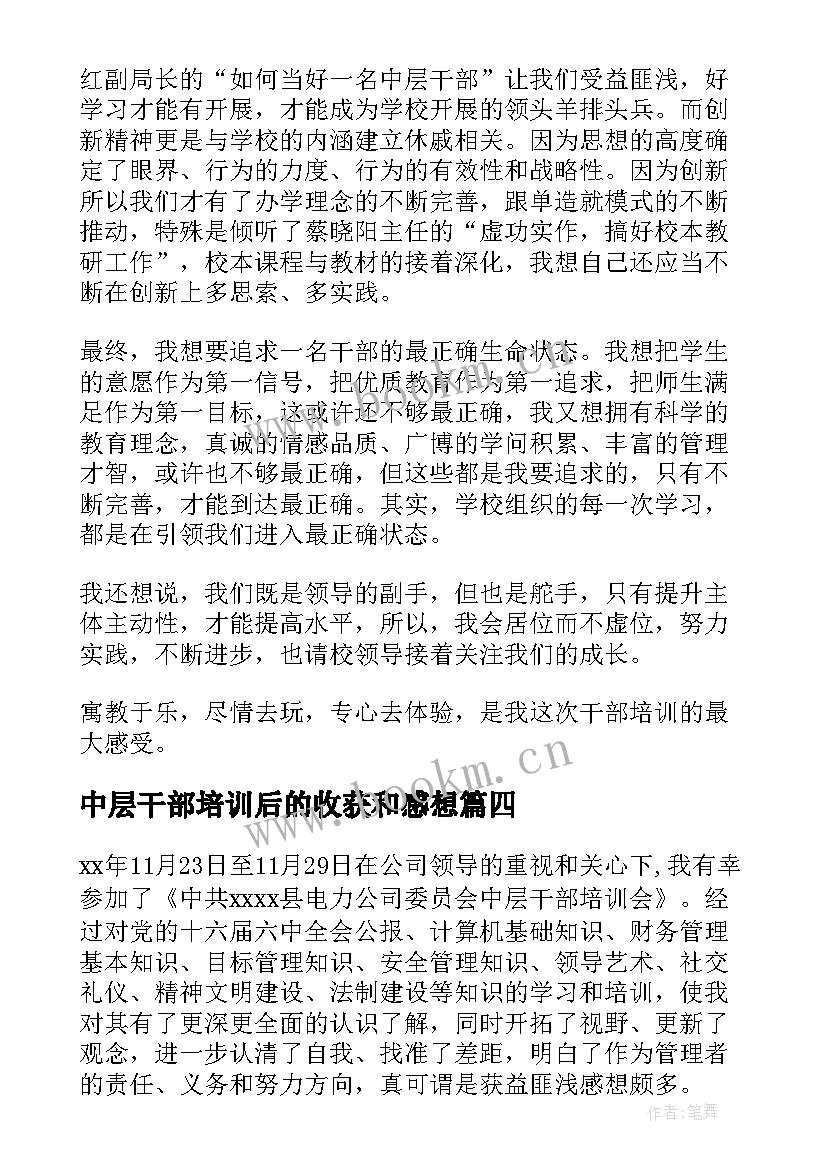 中层干部培训后的收获和感想 中层干部培训学习心得体会(优质5篇)