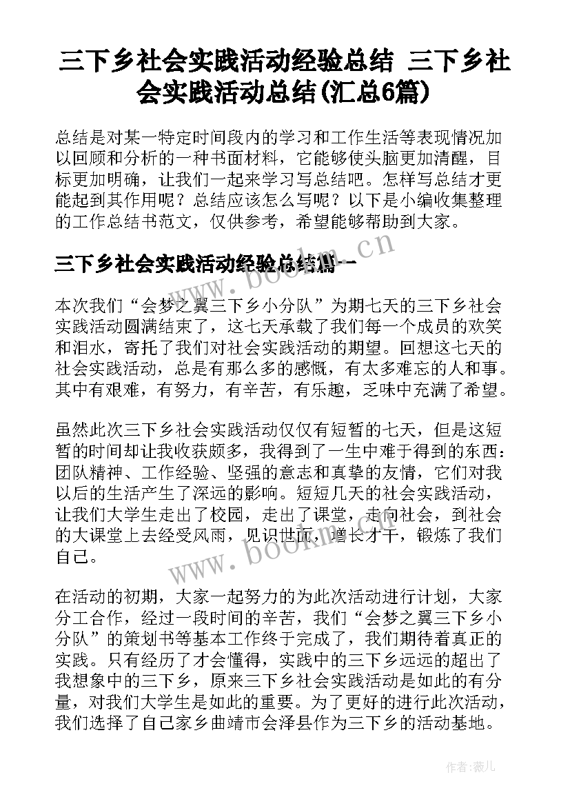 三下乡社会实践活动经验总结 三下乡社会实践活动总结(汇总6篇)