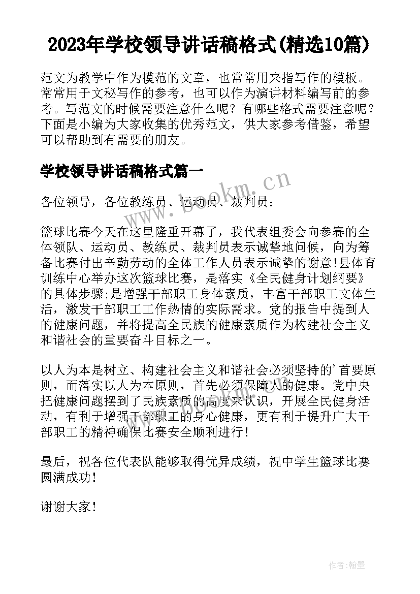 2023年学校领导讲话稿格式(精选10篇)