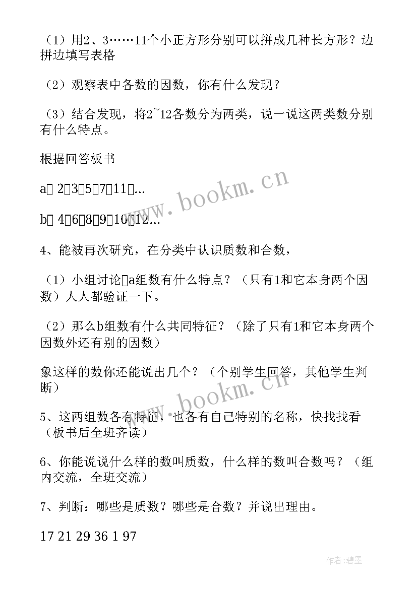 最新找质数教学设计表(精选10篇)