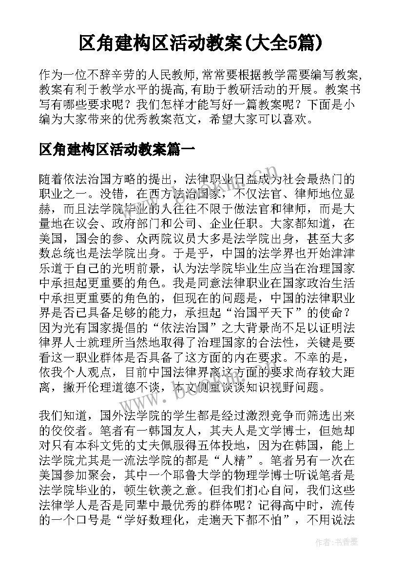 区角建构区活动教案(大全5篇)