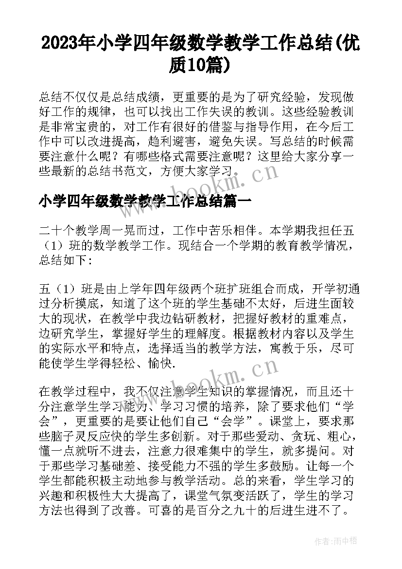 2023年小学四年级数学教学工作总结(优质10篇)