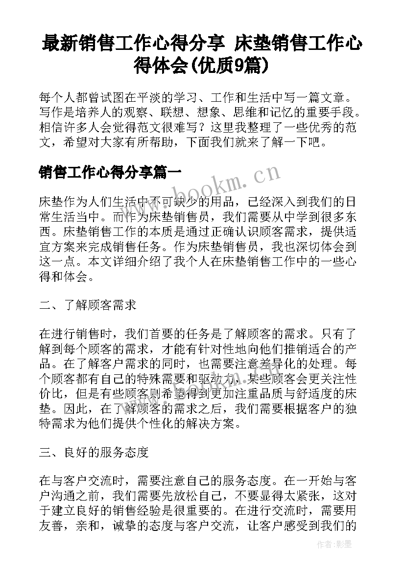 最新销售工作心得分享 床垫销售工作心得体会(优质9篇)