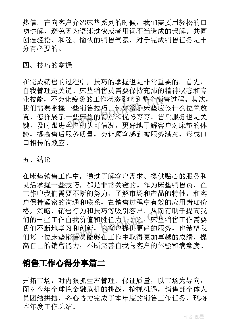 最新销售工作心得分享 床垫销售工作心得体会(优质9篇)