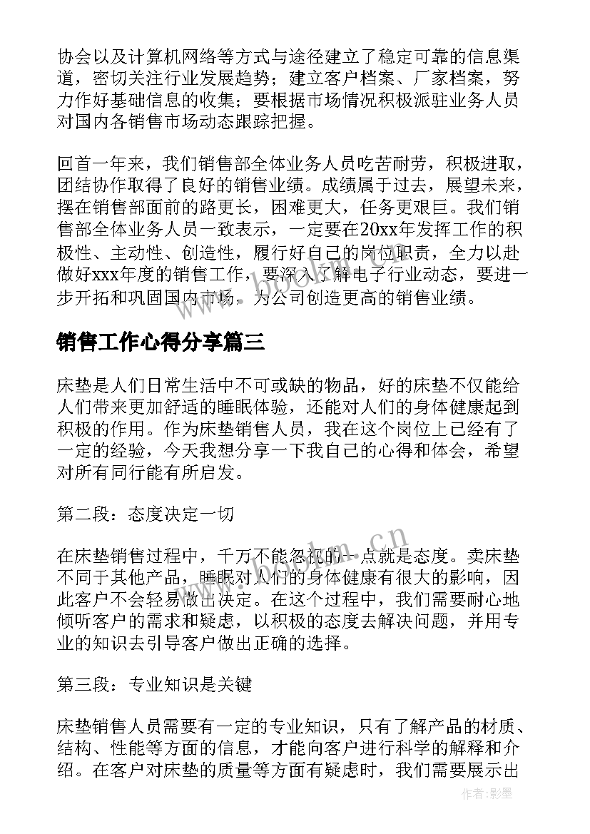 最新销售工作心得分享 床垫销售工作心得体会(优质9篇)