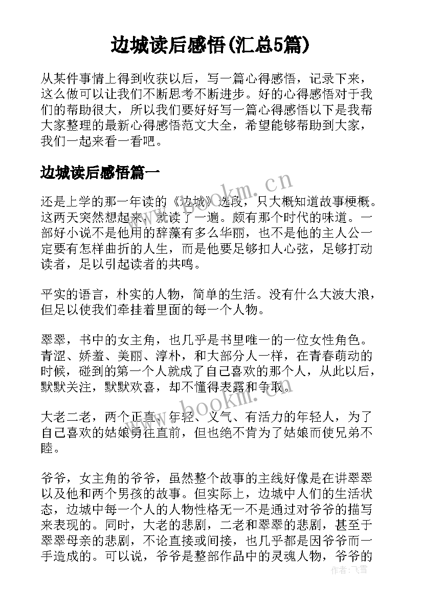 边城读后感悟(汇总5篇)