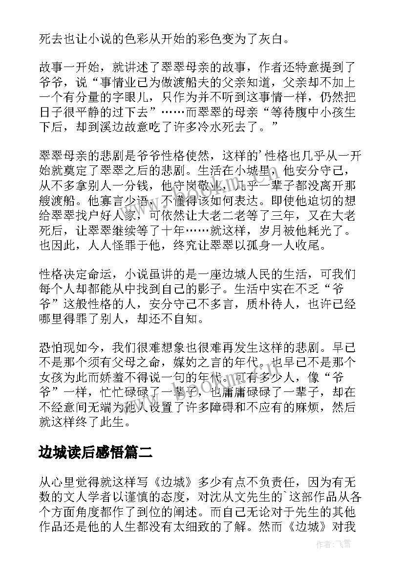 边城读后感悟(汇总5篇)