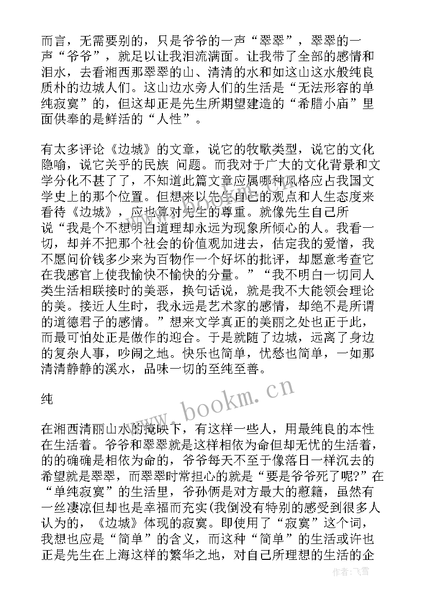 边城读后感悟(汇总5篇)