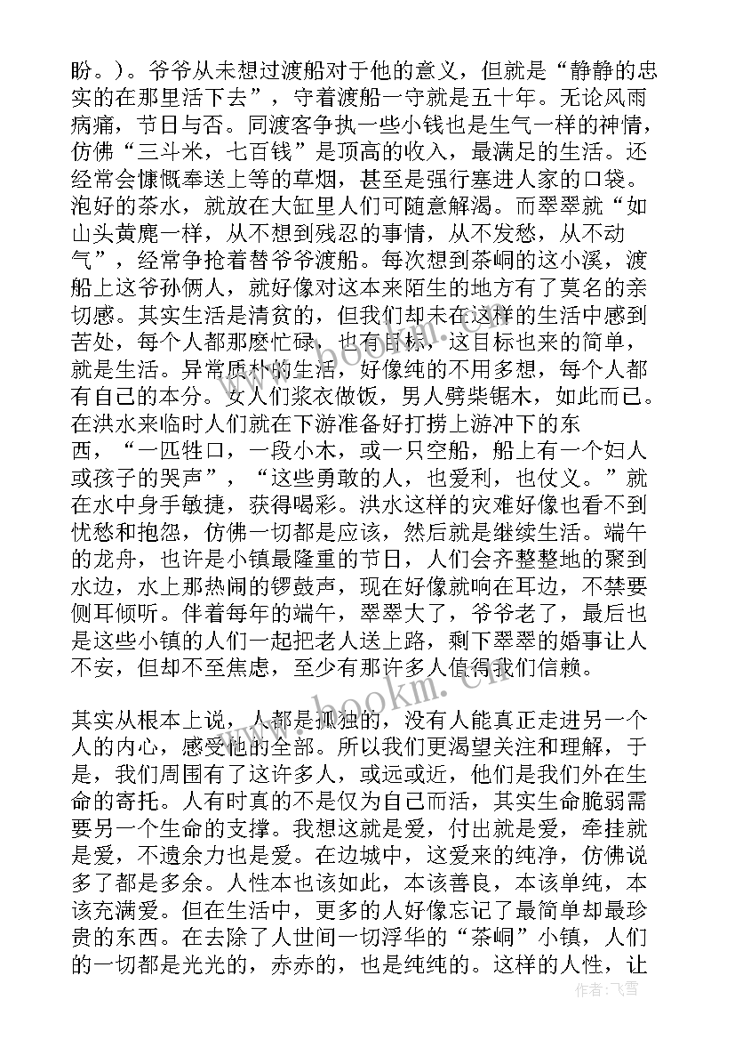 边城读后感悟(汇总5篇)