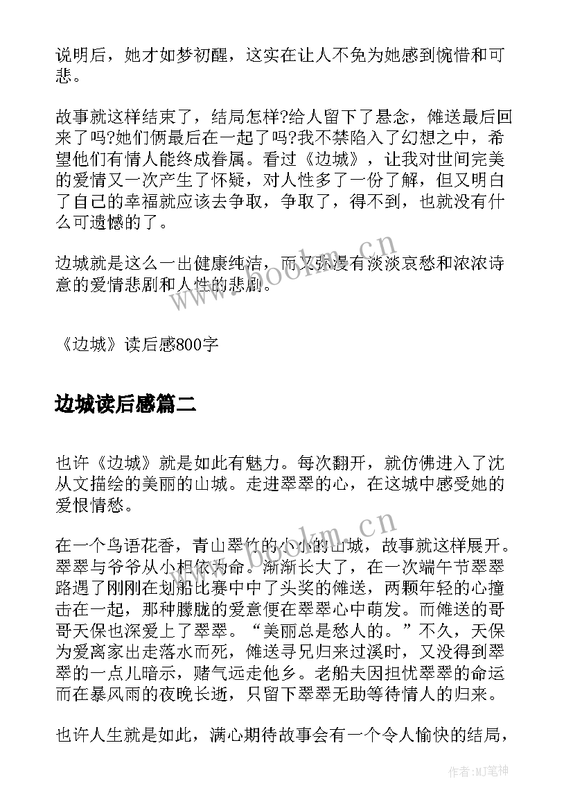 2023年边城读后感 边城读后感边城读后感(精选5篇)