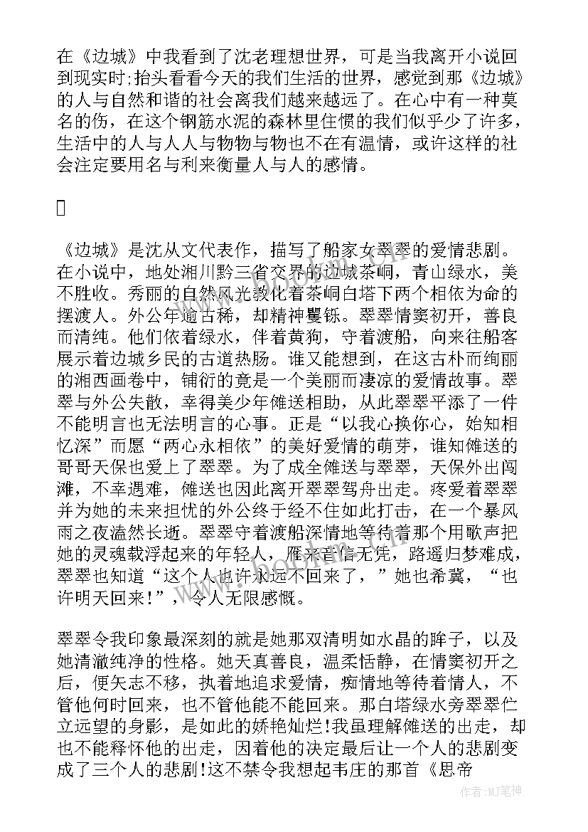 2023年边城读后感 边城读后感边城读后感(精选5篇)