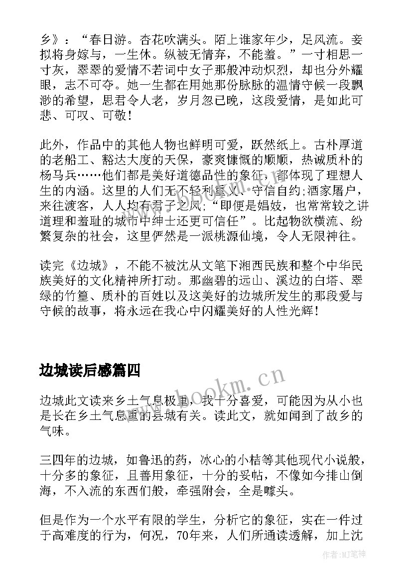 2023年边城读后感 边城读后感边城读后感(精选5篇)