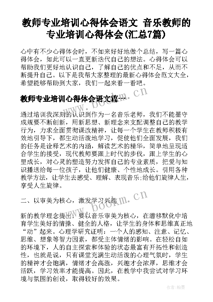 教师专业培训心得体会语文 音乐教师的专业培训心得体会(汇总7篇)