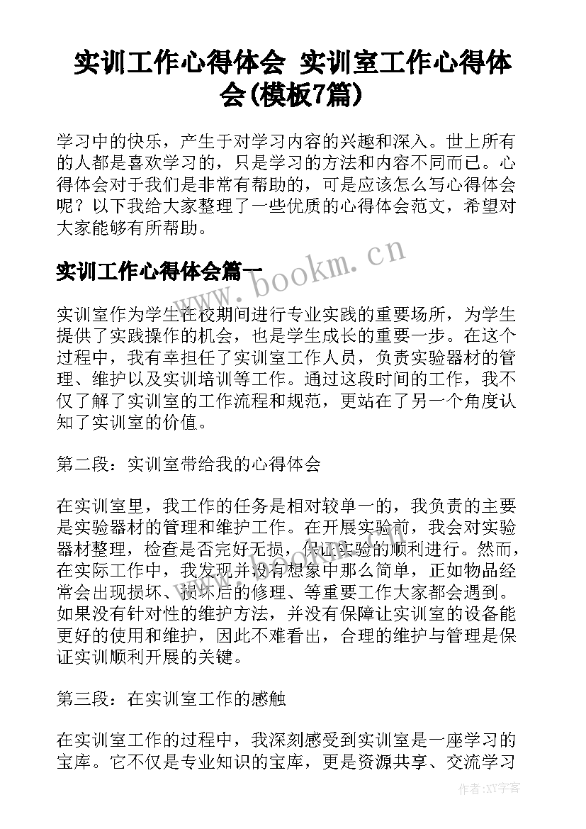 实训工作心得体会 实训室工作心得体会(模板7篇)