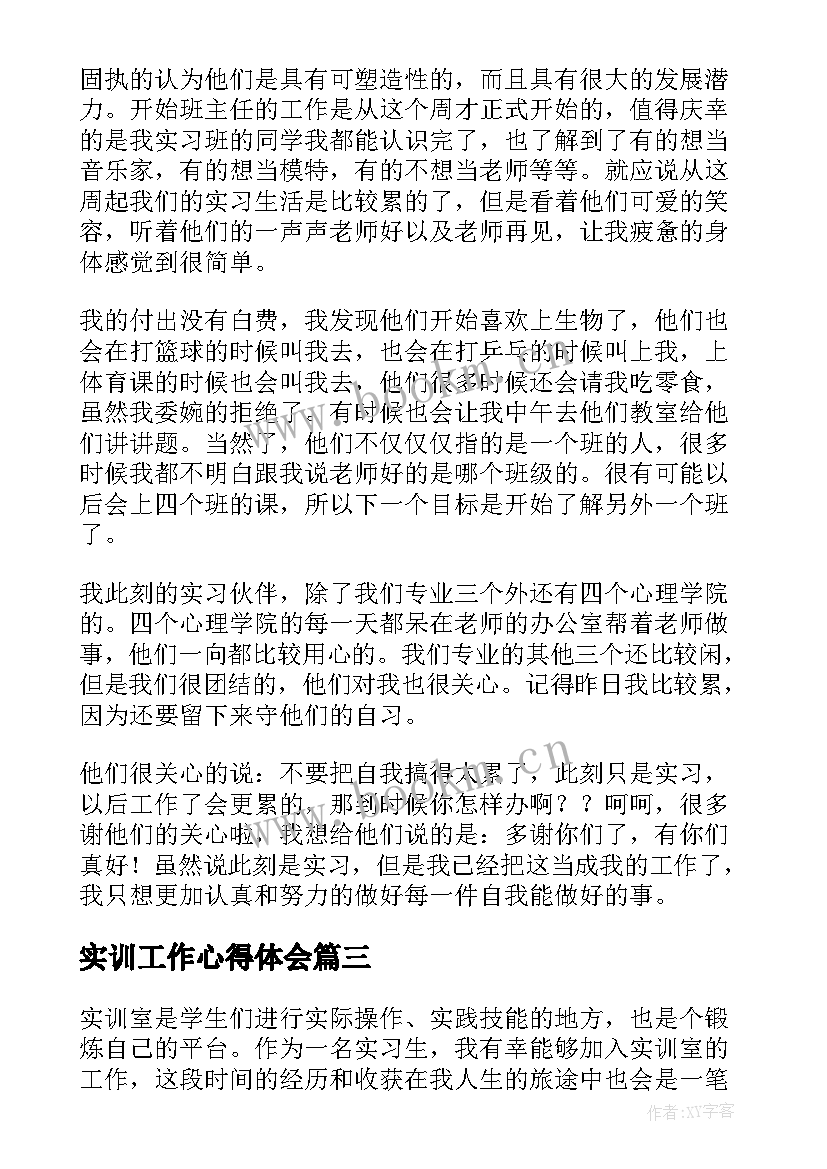 实训工作心得体会 实训室工作心得体会(模板7篇)