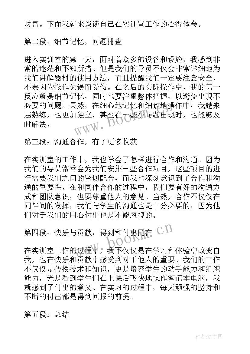 实训工作心得体会 实训室工作心得体会(模板7篇)