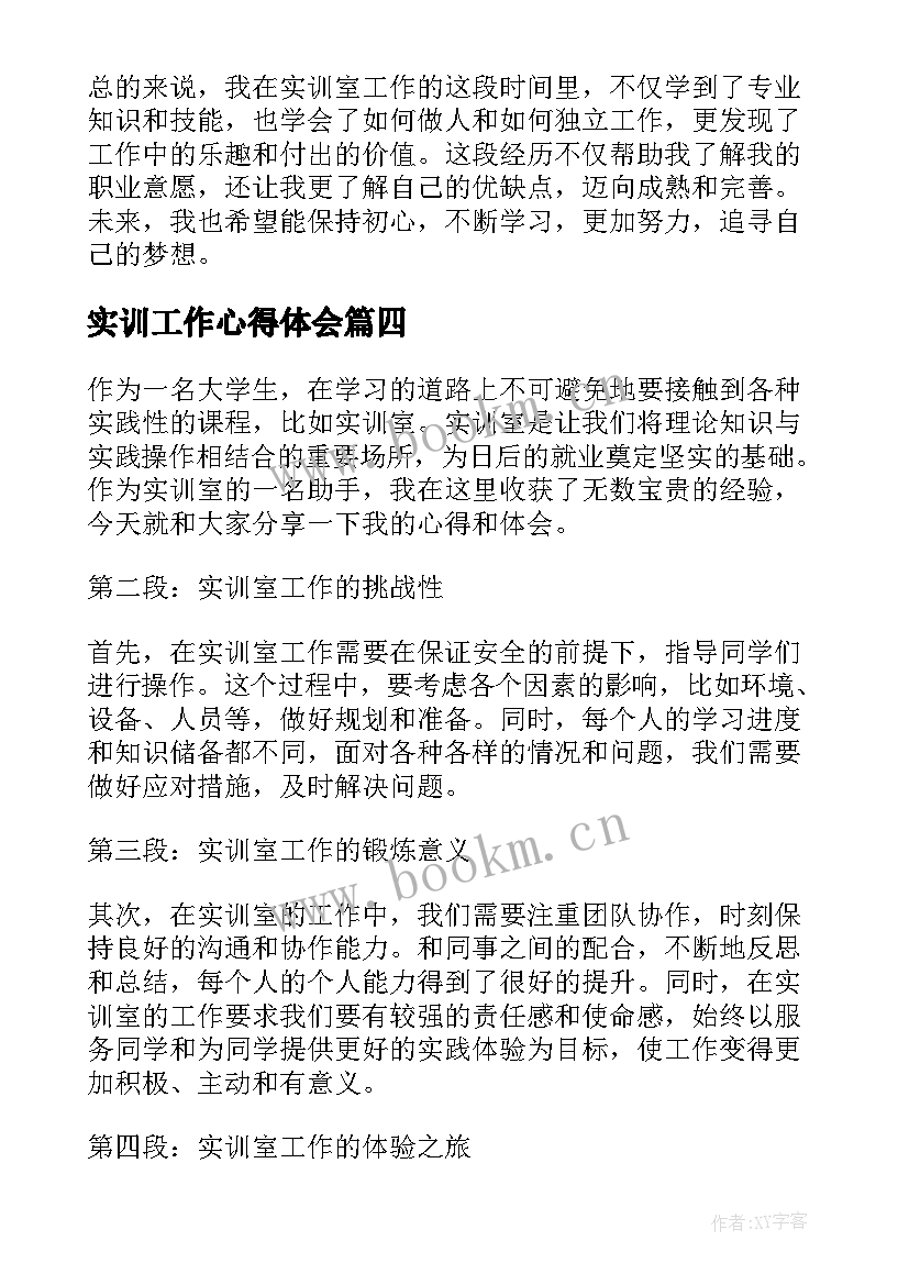 实训工作心得体会 实训室工作心得体会(模板7篇)