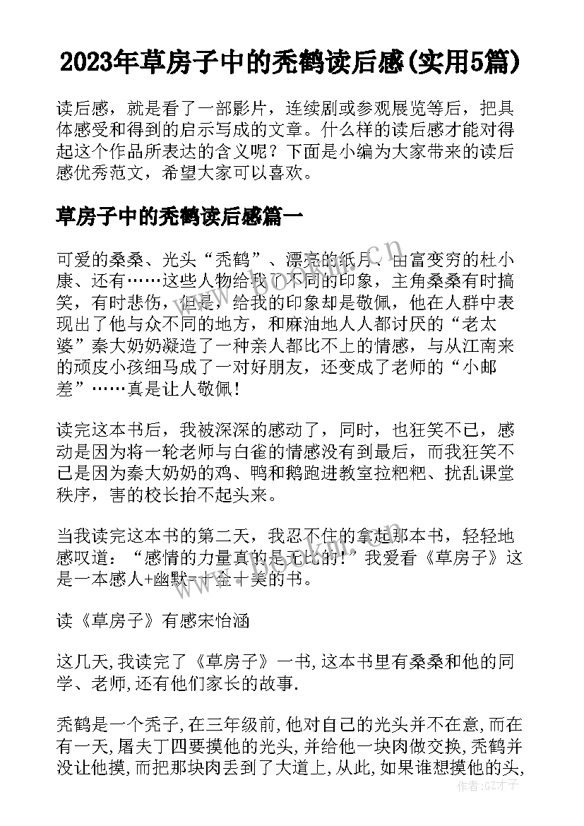 2023年草房子中的秃鹤读后感(实用5篇)