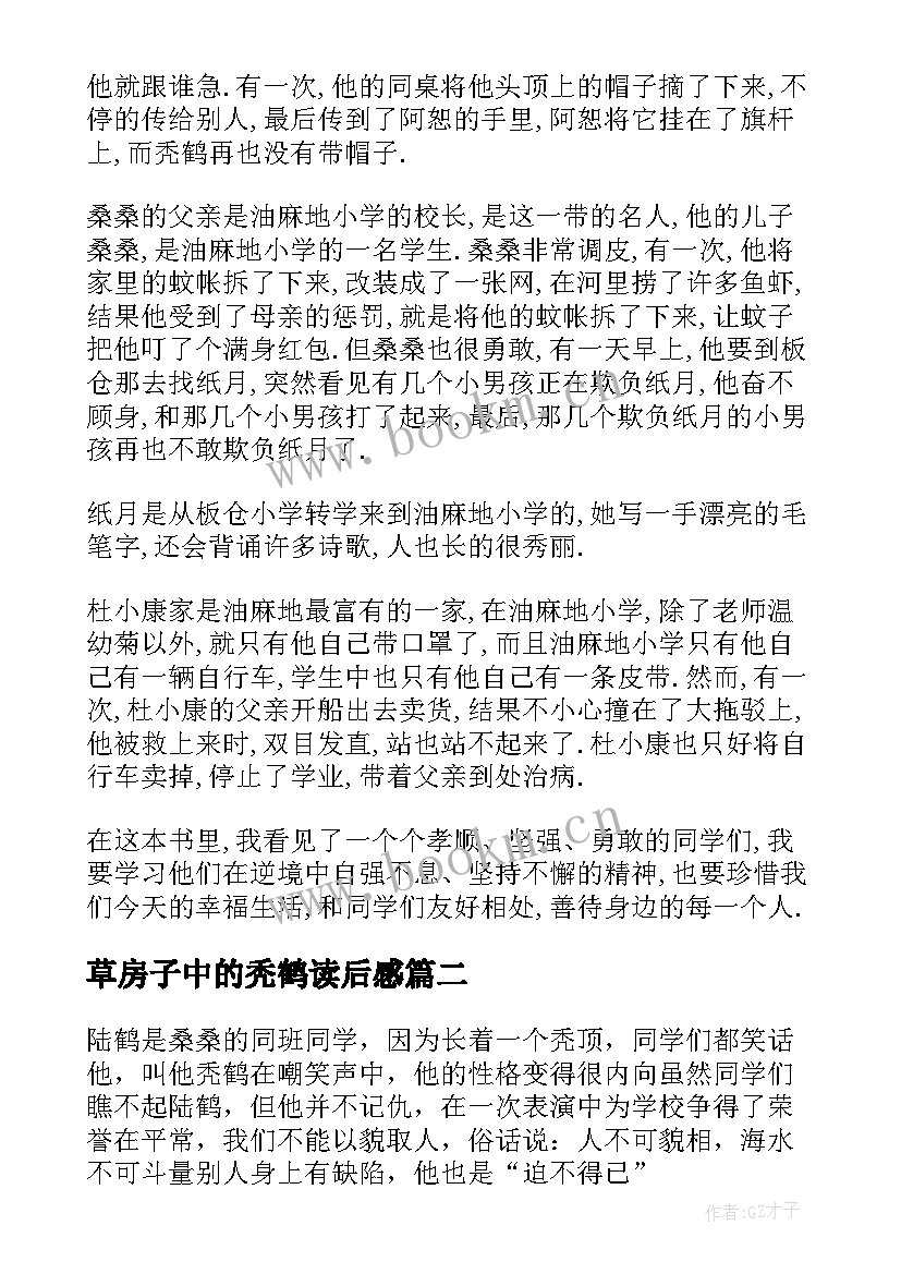 2023年草房子中的秃鹤读后感(实用5篇)