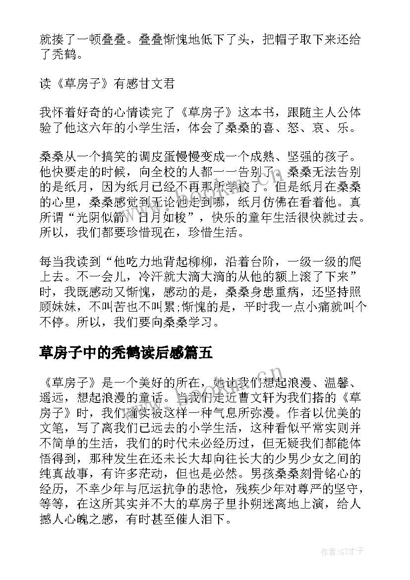 2023年草房子中的秃鹤读后感(实用5篇)