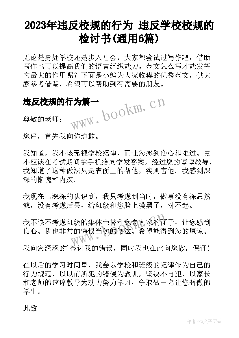 2023年违反校规的行为 违反学校校规的检讨书(通用6篇)