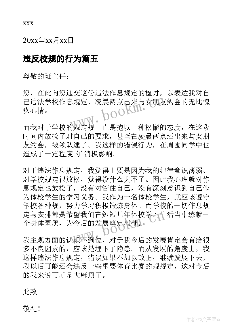 2023年违反校规的行为 违反学校校规的检讨书(通用6篇)